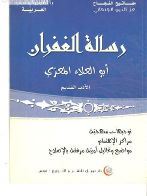رسالة الغفران - أبو العلاء المعري - باكالوريا 4 أداب -العربيّة