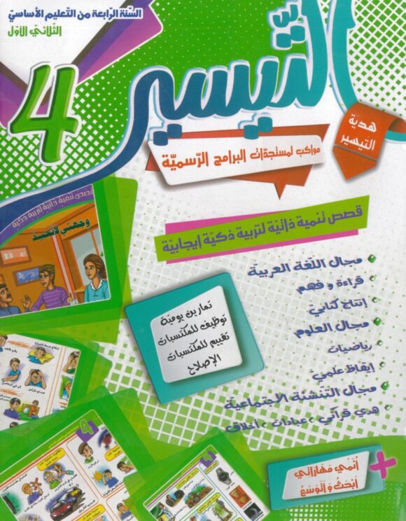 التيسير لتلاميد السنة الرابعة ابتدائي (الثلاثي 1)