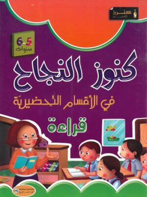 كنوز النجاح في القراءة لتلاميذ الأقسام التحضيرية 5-6 سنوات