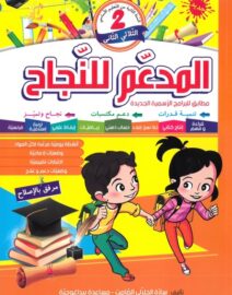 المدعم للنجاح لتلاميذ السنة ثانية إبتدائي الثلاثي الثاني
