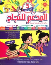 المدعم للنجاح لتلاميذ السنة الخامسة إبتدائي الثلاثي الثاني