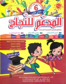 المدعم للنجاح لتلاميذ السنة السادسة إبتدائي الثلاثي الثاني
