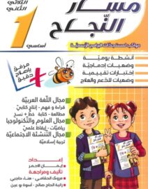 مسار النجاح لتلاميذ السنة أولى إبتدائي الثلاثي الثاني