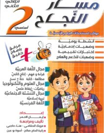 مسار النجاح لتلاميذ السنة الثانية إبتدائي الثلاثي الثاني