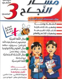 مسار النجاح لتلاميذ السنة الثالثة إبتدائي الثلاثي الثاني