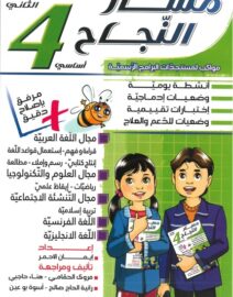 مسار النجاح لتلاميذ السنة الرابعة إبتدائي الثلاثي الثاني
