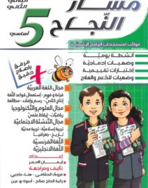 مسار النجاح لتلاميذ السنة الخامسة إبتدائي الثلاثي الثاني