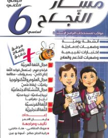 مسار النجاح لتلاميذ السنة السادسة إبتدائي الثلاثي الثاني