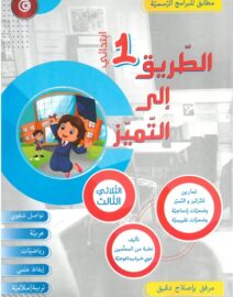 الطريق إلى التميز لتلاميذ السنة أولى إبتدائي الثلاثي الثالث