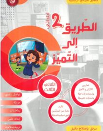 الطريق إلى التميز لتلاميذ السنة ثانية إبتدائي الثلاثي الثالث