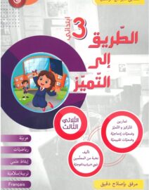 الطريق إلى التميز لتلاميذ السنة الثالثة إبتدائي الثلاثي الثالث