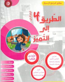 الطريق إلى التميز لتلاميذ السنة الرابعة إبتدائي الثلاثي الثالث