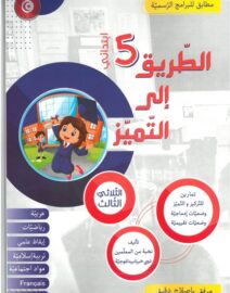 الطريق إلى التميز لتلاميذ السنة الخامسة إبتدائي الثلاثي الثالث