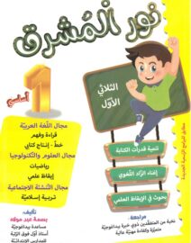 (الثلاثي 1)نور المشرق السنة أولى ابتدائي