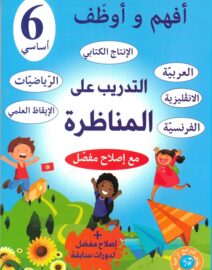 أفهم و أوظف التدريب على المناظرات : السنة 6 أساسي