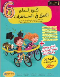 كنوز النجاح : التميز في المناظرات كل الدورات إلى 2021 - السنة 6 أساسي