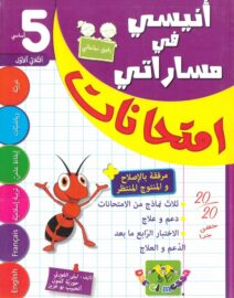 أنيسي في مساراتي السنة الخامسة الثلاثي الاول