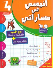 أنيسي في مساراتي الثلاثي الاول السنة الرابعة