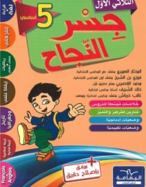 جسر النجاح - السنة 5 أساسي الثلاثي الأول