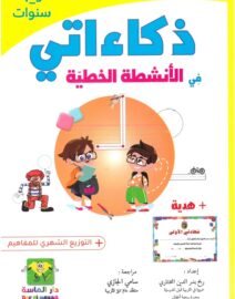 ذكاءاتي في الأنشطة الخطية 3-4 سنوات