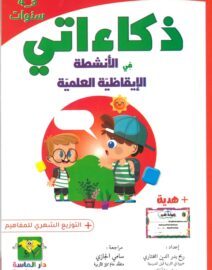 ذكاءاتي في الأنشطة الإيقاظية العلمية 3-4 سنوات