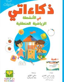 ذكاءاتي في الأنشطة الرياضية المنطقية 5-6 سنوات