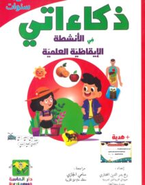 ذكاءاتي في الأنشطة الإقاظية العلمية 5-6 سنوات