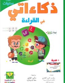 ذكاءاتي في القراءة 5-6 سنوات