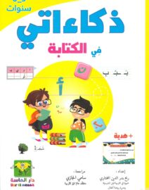 ذكاءاتي في الكتابة 5-6 سنوات