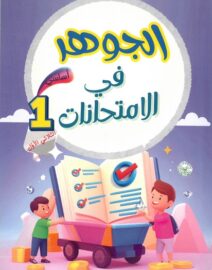 الجوهر في الإمتحانات لتلاميذ السنة الأولى من التعليم الأساسي (الثلاثي 1)