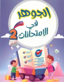 الجوهر في الإمتحانات لتلاميذ السنة الثانية من التعليم الأساسي (الثلاثي 1)