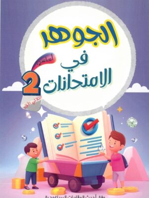 الجوهر في الإمتحانات لتلاميذ السنة الثانية من التعليم الأساسي (الثلاثي 1)