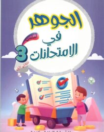 الجوهر في الإمتحانات لتلاميذ السنة الثالثة من التعليم الأساسي (الثلاثي 1)