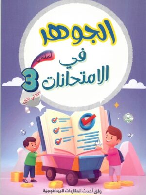 الجوهر في الإمتحانات لتلاميذ السنة الثالثة من التعليم الأساسي (الثلاثي 1)