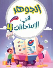 الجوهر في الإمتحانات لتلاميذ السنة الرابعة من التعليم الأساسي (الثلاثي 1)