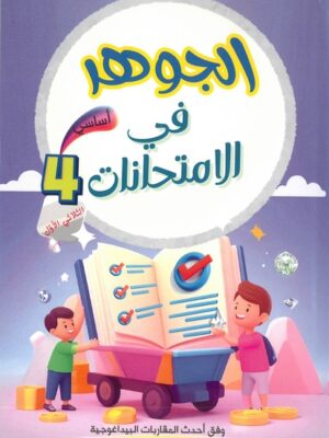 الجوهر في الإمتحانات لتلاميذ السنة الرابعة من التعليم الأساسي (الثلاثي 1)