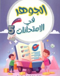 الجوهر في الإمتحانات لتلاميذ السنة الخامسة من التعليم الأساسي (الثلاثي 1)