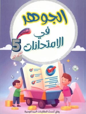 الجوهر في الإمتحانات لتلاميذ السنة الخامسة من التعليم الأساسي (الثلاثي 1)