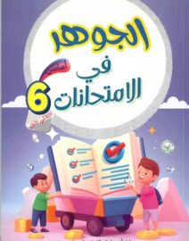 الجوهر في الإمتحانات لتلاميذ السنة السادسة من التعليم الأساسي (الثلاثي 1)