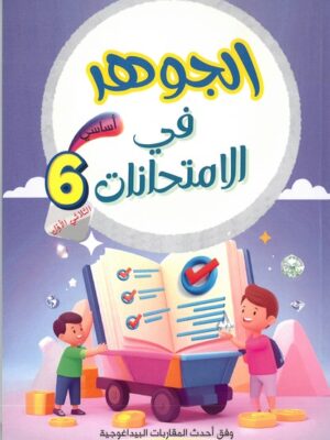 الجوهر في الإمتحانات لتلاميذ السنة السادسة من التعليم الأساسي (الثلاثي 1)