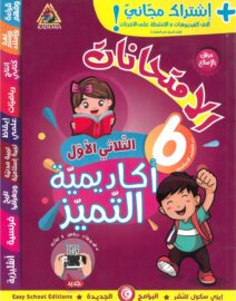 أكاديمية التميز: الإمتحانات لتلاميذ السنة سادسة ابتدائي الثلاثي 1