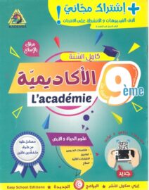 أكاديمية التميز: علوم الحياة والأرض لتلاميذ السنة تاسعة أساسي