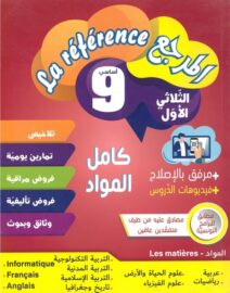 المرجع : كامل المواد لتلاميذ السنة تاسعة أساسي الثلاثي 1