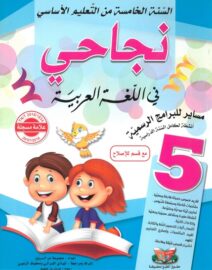 نجاحي في اللغة العربية لتلاميذ السنة خامسة ابتدائي