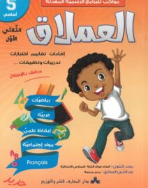 العملاق لتلاميذ السنة خامسة ابتدائي