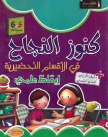 كنوز النجاح في الإيقاظ العلمي لتلاميذ الأقسام التحضيرية 5-6 سنوات