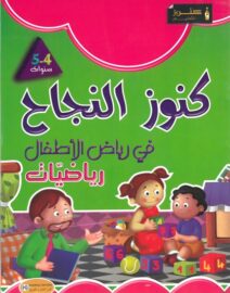 كنوز النجاح في الرياضيات لتلاميذ رياض الأطفال 4-5 سنوات