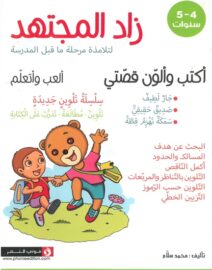 زاد المجتهد: أكتب وألون قصتي 4 و 5 سنوات