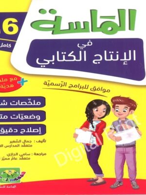 الماسة في الإنتاج الكتابي