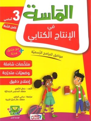 الماسة في الإنتاج الكتابي : لتلاميذ السنة 3 أساسي